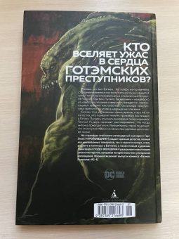 Гарт Эннис: Бэтмен. Рептилия. Графический роман