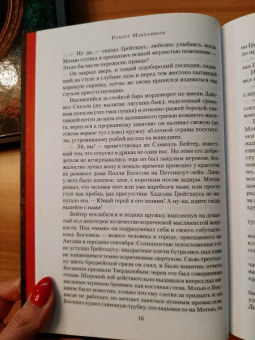 Роберт Маккаммон: Мистер Морг