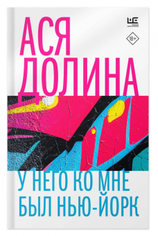 Ася Долина: У него ко мне был Нью-Йорк