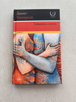 Джанет Уинтерсон: Тайнопись плоти