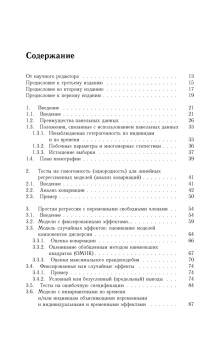 Сяо Чэн: Анализ панельных данных. Учебник