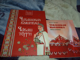 Евгения Жачева: Чувашская вышивка. Техника. Приемы. Книга-альбом
