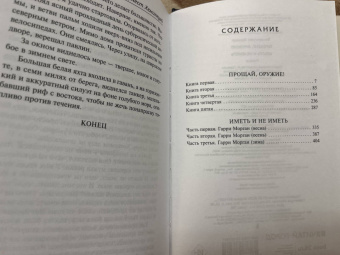 Эрнест Хемингуэй: Прощай, оружие! Иметь и не иметь