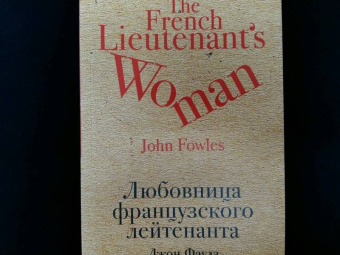 Джон Фаулз: Любовница французского лейтенанта