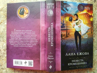 Лана Ежова: Невеста кромешника