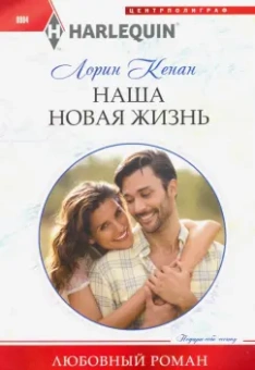 Лорин Кенан: Наша новая жизнь