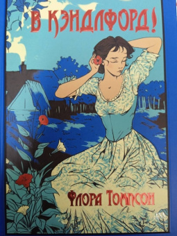 Флора Томпсон: В Кэндлфорд!