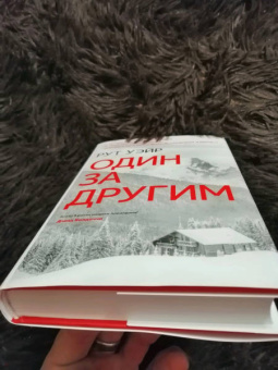 Рут Уэйр: Один за другим