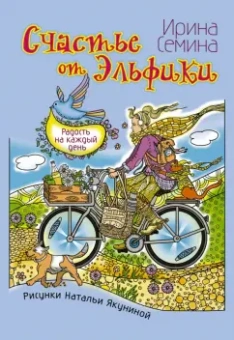 Ирина Семина: Счастье от Эльфики. Радость на каждый день
