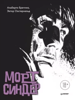 Бреччиа, Оэстерхельд: Морт Синдер. Графический роман