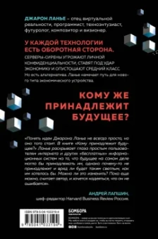 Джарон Ланье: Кому принадлежит будущее? Мир, где за информацию платить будут вам
