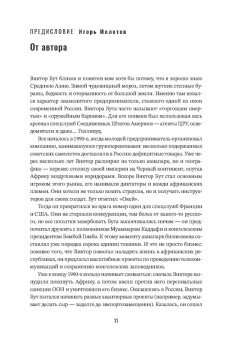Игорь Молотов: Виктор Бут. В погоне за мечтой