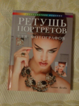 Скотт Келби: Ретушь портретов с помощью Photoshop для фотографов