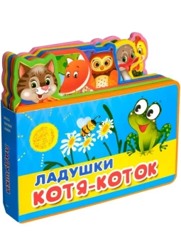 : "Книжка с мягкими пазлами" Ладушки. Котя-Коток