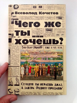 Всеволод Кочетов: Чего же ты хочешь?