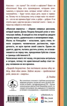 Джек Лондон: Мужская верность