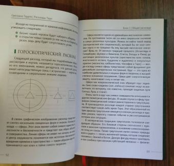 Светлана Таурте: Расклады Таро. Сакральная геометрия