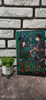 Юлия Бабчинская: Цветок империи