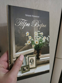 Наталия Жуковская: Три Веры