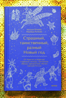 Рычкова, Петрова: Страшный, таинственный, разный Новый год. От Чукотки до Карелии.Старинные легенды, магические обряды