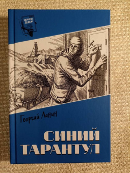 Георгий Ланин: Синий тарантул