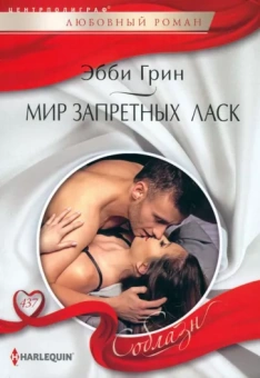 Эбби Грин: Мир запретных ласк