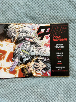 Джошуа Уильямсон: Флэш. Год первый