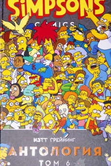Грейнинг, Бутби: Симпсоны. Антология. Том 6