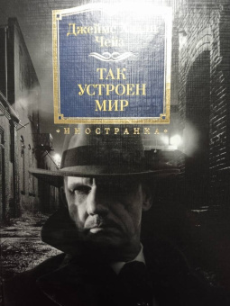 Джеймс Чейз: Так устроен мир
