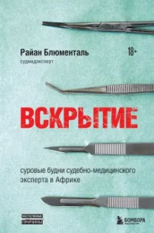 Райан Блюменталь: Вскрытие. Суровые будни судебно-медицинского эксперта в Африке