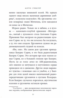 Мэгги Стивотер: Все нечестные святые