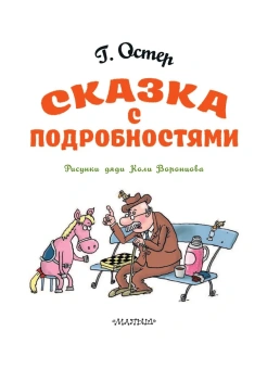 Остер Григорий Бенционович: Сказка с подробностями