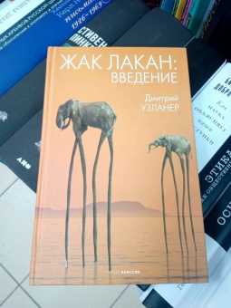 Дмитрий Узланер: Жак Лакан:  введение