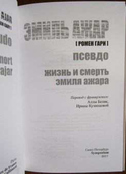 Эмиль Ажар: Псевдо. Жизнь и смерть Эмиля Ажара