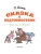 Остер Григорий Бенционович: Сказка с подробностями