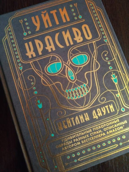 Кейтлин Даути: Уйти красиво. Удивительные похоронные обряды разных стран