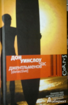Дон Уинслоу: Час джентльменов