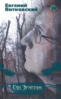 Евгений Витковский: Сад Эрмитаж