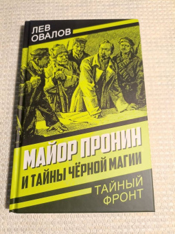 Лев Овалов: Майор Пронин и тайны чёрной магии