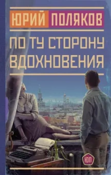 Юрий Поляков: По ту сторону вдохновения