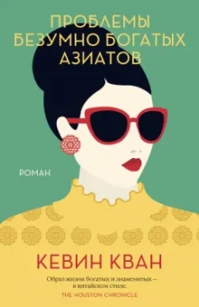 Кевин Кван: Проблемы безумно богатых азиатов