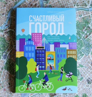 Чарльз Монтгомери: Счастливый город. Как городское планирование меняет нашу жизнь
