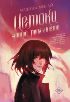 Медина Мирай: Истоки Нашей Реальности