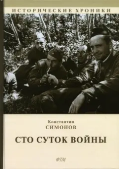 Константин Симонов: Сто суток войны