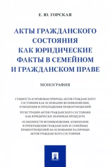 Екатерина Горская: Акты гражданского состояния как юридические факты в семейном и гражданском праве. Монография