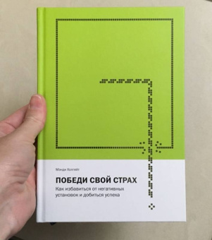 Мэнди Холгейт: Победи свой страх. Как избавиться от негативных установок и добиться успеха