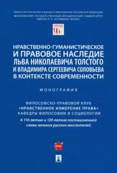 Артемов, Гусейнов, Барзилова: Нравственно-гуманистическое и правовое наследие Л. Толстого и В. Соловьева в контексте современности