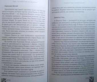 Кац, Гудвин: Таро. Путешествие во времени. Мудрость прошлого в современном прочтении Таро
