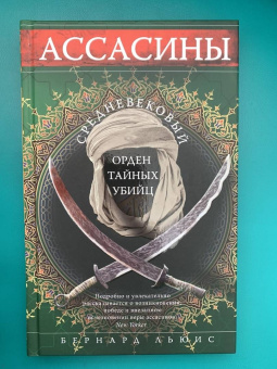 Бернард Льюис: Ассасины. Средневековый орден тайных убийц