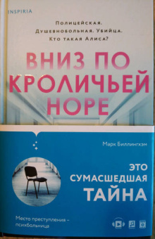 Марк Биллингхэм: Вниз по кроличьей норе